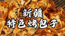 新疆街头特色烤包子 酥脆可口真不错