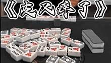 皮又痒了
