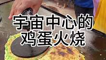 宇宙中心曹县 特色小吃鸡蛋火烧 香香脆脆巨好吃