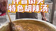 特色胡辣汤