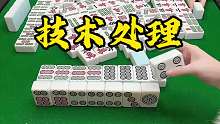 技术处理躲过两家满牌！