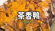 偶遇重庆街边麻辣茶香鸭
