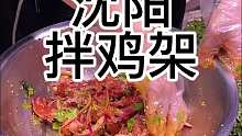 来到沈阳才知道 没有一只鸡能活着走出去的 今天来个拌鸡架