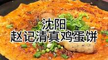 沈阳宝藏小吃 清真鸡蛋饼13块1个
