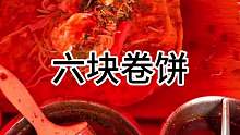街头六块卷饼 还给加肠加蛋