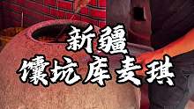 新疆街头库麦其 这样来一口谁懂