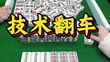 错失三家满牌