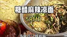 街边偶遇五元一份的凉面 糖醋麻辣味 川渝人的最爱