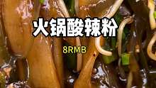 重庆街边的火锅酸辣粉八元一份