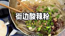 重庆街边的酸菜酸辣粉四元一碗