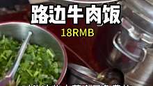 重庆路边的牛肉饭十八元一份 随便吃管饱管好