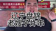 东北街头一元一串的炸串 老嫂子太有意思了