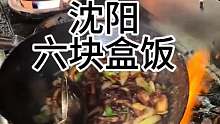 沈阳街头现炒盒饭6块三个菜 一荤两素