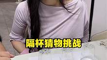 隔杯猜物挑战