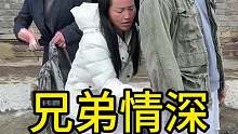 兄弟情深