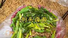 今天吃卤面，大家感觉这一碗怎么样？