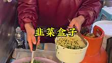 今天吃菜盒，六块钱一个，大家感觉如何？