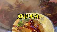 今天吃麻酱米线，爱吃麻酱的人有福了