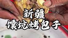 新疆街头馕坑包子 一块就有这么多肉