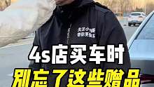 4s店买车时，别忘了要这些赠品！把握好索要时间段，一要一个准！