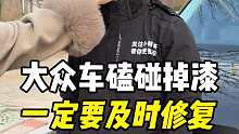 开车出现磕碰掉漆的情况要及时修复车漆