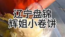辽宁盘锦特色小卷饼 5块钱10个 必须得尝尝