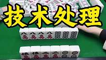 放弃龙对，最后海底拉满三家，送他们好几番