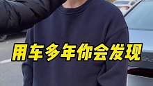 用车多年以后你会发现，很多豪华的设计往往最不实用，你认为呢？