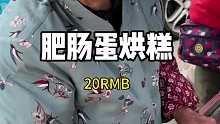 成都街边蛋烘糕婆婆20元一个的火爆肥肠蛋烘糕 价格有点儿贵