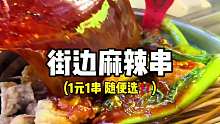 重庆街边1块钱1串的麻辣串 有六七十种菜