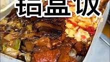 东北街头铝饭盒盒饭