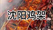 沈阳烤鸡架撒白糖 这味道太棒了