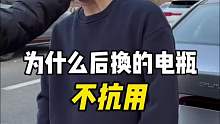 为什么后换的电瓶不抗用？你的电瓶用了几年了？
