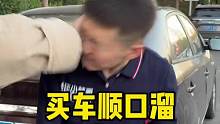 买车顺口溜，准备买车的看过来！避免纠结或者买错后悔！