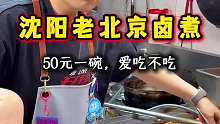 50一碗的正宗沈阳老北京卤煮