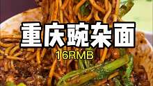 来重庆除了火锅就是豌杂面