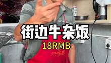 重庆街边的自助牛杂饭18元一份 随便吃 管饱管好
