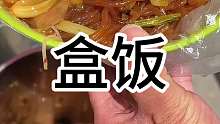 东北街头8块一份盒饭 荤素搭配 味道还不错