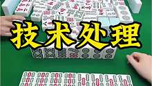 看我如何拿捏下家