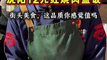 沈阳街头12元红烧肉盖饭，香迷糊了!