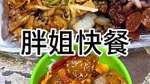 东北街头的自助盒饭12一份 随便吃 经济又实惠
