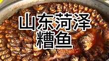 山东菏泽糟鱼大叔 被糟鱼耽误的相声演员
