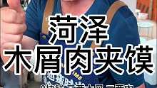 菏泽街头木屑肉夹馍 老板情绪价值直接拉满