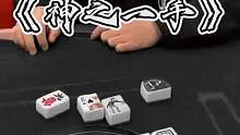 神之一手