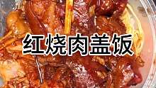 东北街头12一份红烧肉盖饭 有荤有素 你们感觉值不值