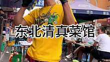东北街头清真小菜馆子 100块点了12个菜 这物价太炸裂了