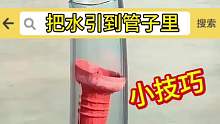 把水引到管子里