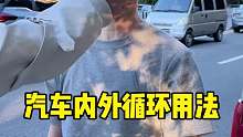汽车内外循环的正确用法！降温了，有车的一定要学会！
