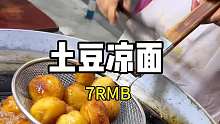 重庆街边边七元一份的土豆凉面 酸甜口味的太好吃了