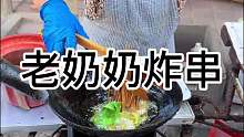 咱也是吃到了 一元四串的老奶奶炸串